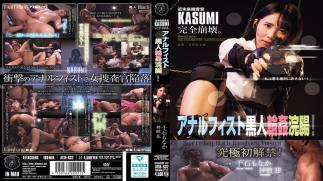 English Sub ATID-632 Futuristic Investigator KASUMI Completely Collapses. Anal Fisting And Black Gang Bang Enema!