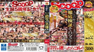 SCPX-155 SCOOP Staff Gachi Verification!Monitoring Hall Of Fame Title Hero Suit Stepping SPECIAL300 Minutes