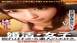 Prestige Premium 300MIUM-179 You won't understand this rawness until you see it.Shiori Kuraki/Dental Assistant/23 years old A woman who comes to a matchmaking party in search of an encounter is exactly what she's looking for.If you offer a stable man to her fluffy pussy who's anxious about her future, she'll do whatever she wants at the same day at the hotel, but you won't understand the extremely erotic sex of an amateur unless you watch the main story. You won't understand this rawness until y