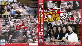C-2251 Go Go 's Married Hot Spring Year - End Party Frenzy Feast 2017 Side.A