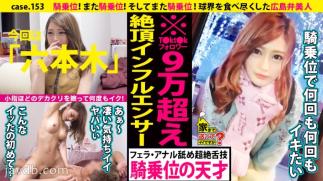 277 Dokufu-153 Can Yo Take Eye Home. Case. 153 Cowgirl! Again Cowgirl! And Again Cowgirl! Rubbing a Tumbu-Sized Huge Dick and Kumming Multiple Times! ⇒ Pickup Lines Hiroshima Dialect! Reverse Pickup Technique with a 99. 9% Success Rate ⇒ Lewis Vitton Maniac!
