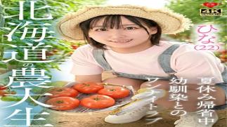 Love Girlfriend 546EROFV-384 Hina (22) Hokkaido University of Agriculture student, returning home for summer vacation, one night love with c**ldhood friend Hina (22) Hokkaido University of Agriculture student, returning home for summer vacation, one night love with c**ldhood friend