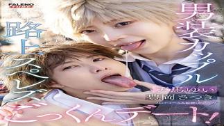 Mosaic Faleno Tube FTHTD-173 Cross-dressing Couple Street Lesbian Cum-swallowing Date Yui Tenma Satsuki Toyooka