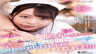Mosaic DANDY-864 When I Was Touched By My Chikubi While Wiping And I Felt Bikunbikun, The Nurse Opened My Eyes To A Slut And Crunchy My Nipples! Lerorello! Chupapapapa! ! VOL.3