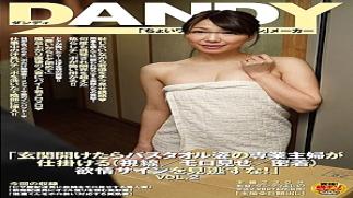 Dandy DANDY-547 "If You Can Open The Door, A Professional Housewife In The Form Of A Bath Towel Sets Up (gaze / Moro Show / Close) Do Not Miss The Greedy Sign!" VOL.21DANDY00547 "If You Can Open The Door, A Professional Housewife In The Form Of A Bath Towel Sets Up (gaze / Moro Show / Close) Do Not Miss The Greedy Sign!" VOL.21DANDY00547 "If You Can Open The Door, A Professional Housewife In The Form Of A Bath Towel Sets Up (gaze / Moro Show / Close) Do Not Miss The Greedy Sign!" VOL.21