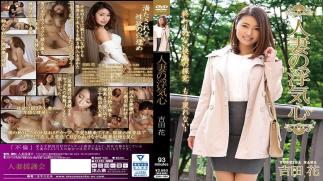 Mosaic SOAV-040 Married Wife's Cheating Heart Yoshida Flower