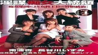 Mosaic Moodyz MDE-303-RM Reducing Mosaic Sexual President's Lewd Plan One Man's Cock Reigned Over By Female SupremacyMDE303 "Phallic control over women by a group of sluts"