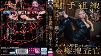 English Sub FJIN-140 Blonde Investigator Melody Hina Marks Is Captured By Tentacle Tissue And Imprisoned As A Fleshlight.