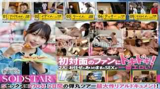 Mosaic START-549 Osaka To Tokyo: A Tour Traversing The Tokaido Road, Visiting Male Fans And Fulfilling All Their Requests With Unlimited Sex! 5 Sex! Shinkawa Sora