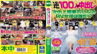 Mosaic HNDS-046 AV Actress To Become The Next Uehara Ai Out Uehara Ai Retired Special Reverse 100 People In × Who's?