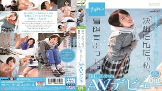 Mosaic SDAB-126 "I've Decided. I'm Going To Adventure." Akane Shinoda SOD Exclusive AV Debut