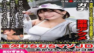 Iceman 567BEAF-224 Akari-chan, a 23-year-old masochist JD who is short on money and has to repeat a grade due to having too much fun with friends and boyfriends and working part-time jobs for no money. Akari-chan 23 years old