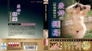 JARB-030 Farmer's Nakedness Showa Junshi History