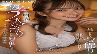 Sod Create START-530 Two men and women in a house, their sexual desires exposed and their bodies stacked on top of each other over and over again. Creampie SEX! Nagisa Koio1START00530 Two men and women in a house, their sexual desires exposed and their bodies stacked on top of each other over and over again. Creampie SEX! Nagisa Koio