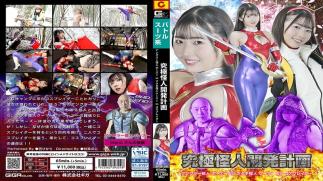 Mosaic SPSF-24 Ultimate Monster Development Project: Angler Monster Bozu VS Matagi Monster Kuma VS Cosplayer Tomoe Hikari