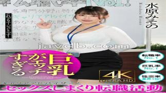 Mosaic BDST-012 Misono Mizuhara, looking for a job and having sex with a career advisor who has big breasts and is too naughty