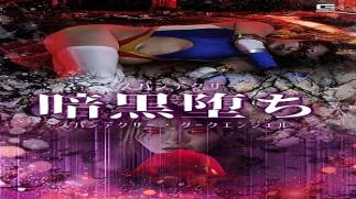 Giga SPSF-49 Spandexer: Fall into Darkness Spandexer: Dark Angel Spandexer Dark Angel
