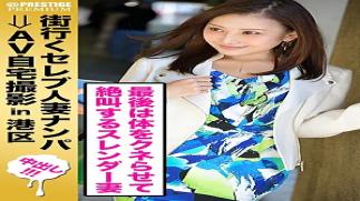 Prestige Premium 300MIUM-213 Picking up a celebrity married woman going around town and filming her at home ⇒ creampie sex celeb.60 She seems like she's strong, but... she's not easily pushy and easily trusts others. She's a spoiled young wife in Minato Ward. Even though she seems to be strong...A young wife who is easy to push and easily trusts others in Minato Ward