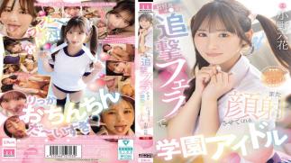 Mosaic MIDA-730 School Idol Rikka Ono Will Give You A Follow-up Blowjob After You Ejaculate, Letting You Cum On Her Face Again.