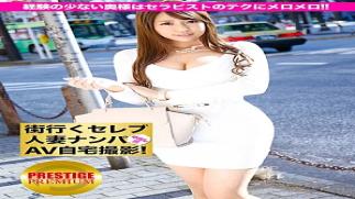 Prestige Premium 300MIUM-038 Picking up a celebrity married woman going around town and filming her at home ⇒ Creampie sex celeb.12 An inexperienced wife uses the techniques of a pheromone therapist to melon melon decamelon in Ikebukuro Ikebukuro