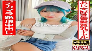 UINAV-016 Ro Gal Bitch A blue-haired hentai gal who loves old men. Crazy fuck with ∞ climax creampie with BIG dick! Raw Paco is the best!
