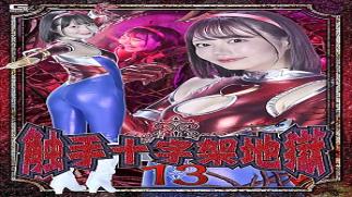 Giga SPSE-69 Tentacle Cross Hell 13