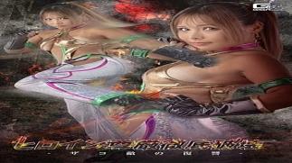 Giga SPSF-47 The Heroine's Dignity Is Completely Shattered: The Revenge of the Weak Foes Completely Destroying the Heroine's Dignity Revenge of the Enemy