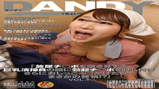Mosaic Dandy DANDY-657-RM Reducing Mosaic "If You Push Erection Ji Port On The Face Of The Busty Sweeper Who Peeps Urination Ji Port And Pokes Further Peeing ... Rainy Day Estrus!"VOL.11DANDY00657 "When I press my erect dick on the face of a big-breasted cleaning worker who is peeking at my urinating dick...and I cum all over her...she's in heat!?" VOL.1