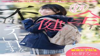 AKDL-174 Hello, I am the student council member Natsu. Today I'm going on an unhealthy date with an old man. Sano Natsu.