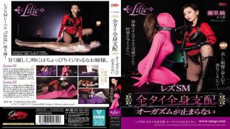 QRLE-005 Lesbian SM, Full Body Domination, Orgasms That Won't Stop - Jun Kirisato