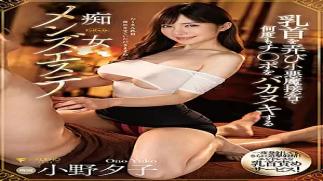 Faleno FSDSS-257-US English Subtitles & Reduced Censorship A Men's Massage Parlor Slut Is Providing Devilish Customer Service By Teasing Men's Nipples And Mind-Blowing Sex For Their Cocks, Over And Over Again Yuko Ono1FSDSS00257 A Slutty Men's Massage Parlor Worker Who Teases Nipples and Gives Mind-Blowing Sex to Cocks Over and Over Again Yuko Ono