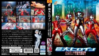 Mosaic GRET-50 Giant Heroine Hyper Four Sisters Annihilation Plan: The Hipolyute Alien Appears!!