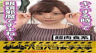 Prestige Premium 300MIUM-202 38 minutes and 30 seconds into the main story Something happens A cute girl with glasses transforms into a sexy woman ⇒ An outrageous erotic gap JD discovered He vents his pent-up dissatisfaction with the herbivorous men of today in front of the camera ⇒ THE carnivorous actor Situation ⇒ Eyes melting from the forceful kiss ⇒ Beautiful pink nipples and jiggly ass with stained panties ⇒ Suppressing her voice and shaking her hips in a crazy way @ cowgirl position... Eve